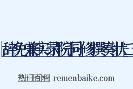 辞免兼实录院同修撰奏状二是什么意思的图片